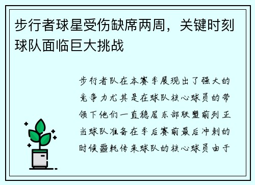 步行者球星受伤缺席两周，关键时刻球队面临巨大挑战